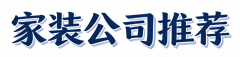 <b>2026年1月厦门家拆公司排行：新中式气概家拆品牌</b>